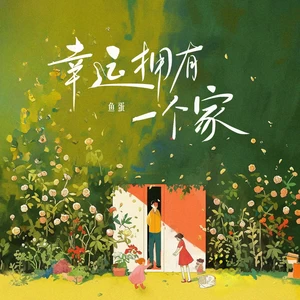 幸运拥有一个家(伴奏)