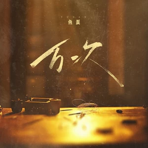 万次