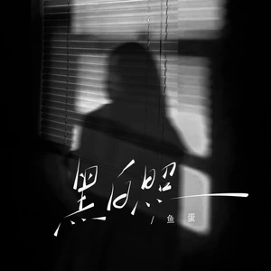 鱼蛋 - 黑白照（还傻着要给你苦等）(伴奏)