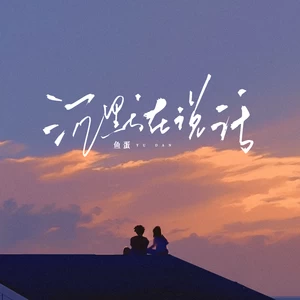 沉默在说话(和声伴奏)