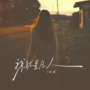 我就是凡人