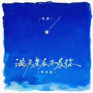 满天星辰不及你(伴奏)