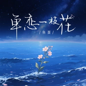 单恋一枝花(伴奏)