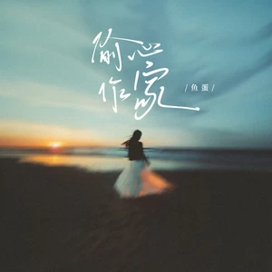鱼蛋 - 偷心作家(伴奏)