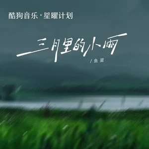 鱼蛋 - 三月里的小雨(粤语版伴奏)