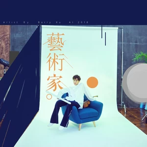 徐秉龙 - 艺术家