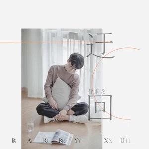 徐秉龙 - 迂回