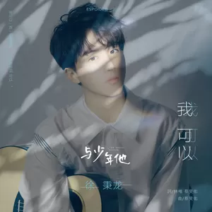 徐秉龙 - 我可以