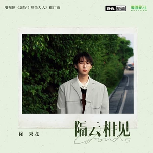 徐秉龙 - 隔云相见