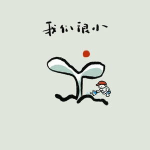 花粥/王胜娚/颜人中/赵方婧/刘瑞琦/吴岱林/木小雅/徐秉龙/高洁萍/麦亨利/仪品/赵英博/刘美麟/尚士达/黄尧/赵尧珂/王子牛/章若楠/卞子严/아이즈/王露槿/王圣青/张一诺/梁诗焓 - 我们很小(伴奏)