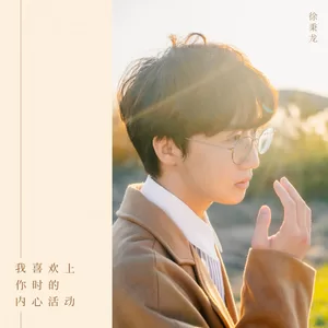 徐秉龙 - 我喜欢上你时的内心活动(和声伴奏)