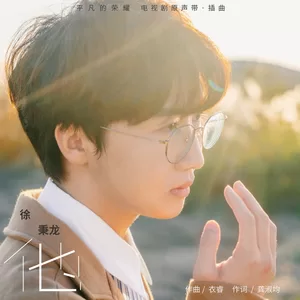 徐秉龙 - 他