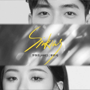 李铢衔James/单依纯 - Sinking(伴奏)