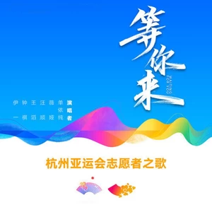 单依纯/薇娅/王滔/汪顺/钟祺/伊一 - 等你来(杭州亚运会志愿者之歌)