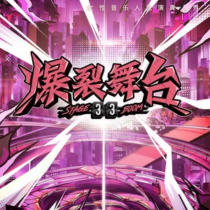 刘柏辛Lexie/单依纯/宋雨琦 (YUQI)/安崎/陆柯燃K/VaVa娃娃/吴宣仪/Yamy郭颖/陈卓璇/周洁琼/爆裂舞台 - VVS(伴奏)