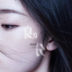 单依纯 - 分身(伴奏)