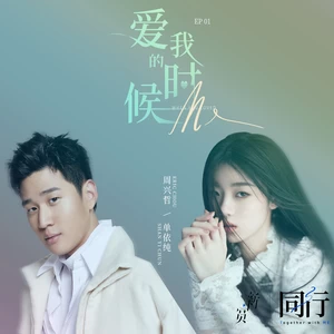 单依纯/Eric周兴哲 - 爱我的时候(伴奏)