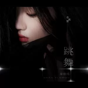 单依纯 - 在夜里跳舞(伴奏)
