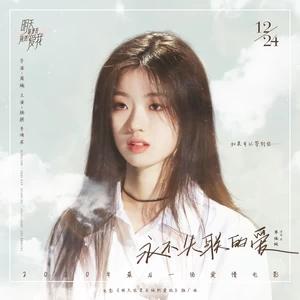 永不失联的爱(正式版伴奏)