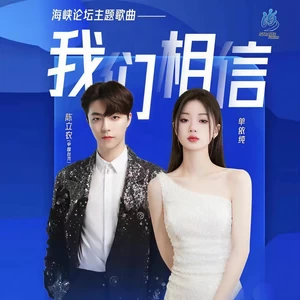单依纯/陈立农 - 我们相信(伴奏)