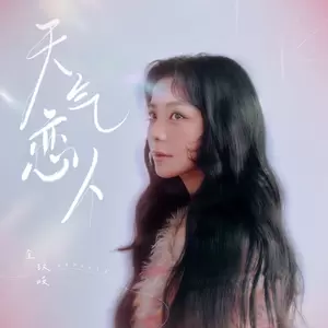 金玟岐 - 天气恋人
