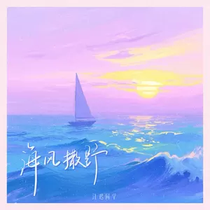 江迟同学 - 海风撒野
