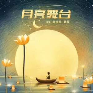 胡夏 - 月亮舞台(伴奏)