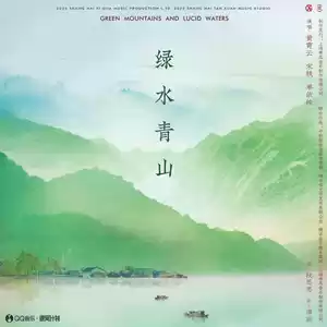 黄霄雲/宋轶/单依纯 - 绿水青山(2023年春晚歌曲录音室版)
