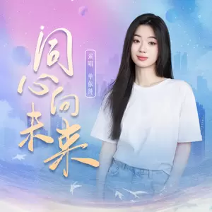 同心向未来(伴奏)