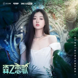 单依纯/和平精英 - 森之恋歌