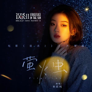 萤火虫(伴奏)