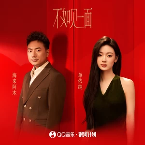 海来阿木/单依纯 - 不如见一面(伴奏)