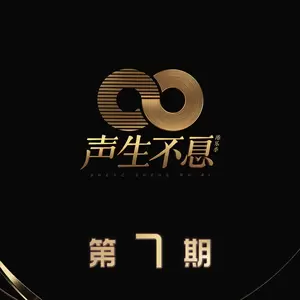 李克勤/林晓峰/张智霖/杨千嬅/李健/CoCo李玟/周笔畅/刘惜君/马赛克乐队/Mike 曾比特/毛不易/安崎/魔动闪霸/王源/单依纯/炎明熹 - 下一站天后(Live)