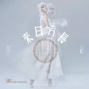 黄龄/薛之谦 - 来日方长