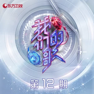 林子祥/戴佩妮/薛之谦/大张伟/萧敬腾/张碧晨/汪苏泷/摩登兄弟刘宇宁/胡夏/锤娜丽莎 - 有没有一首歌会让你想起我(Live)