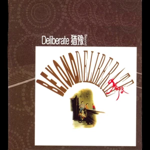 黄贯中 - 我早应该习惯