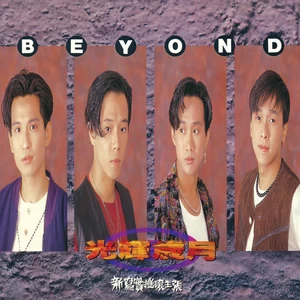 BEYOND - 请妳让我来决定我的路