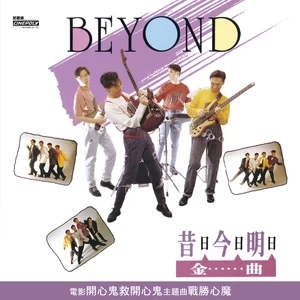 BEYOND - 文武英杰宣言