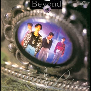 BEYOND - 怀念你