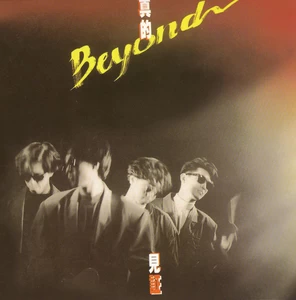 BEYOND - 无名的歌