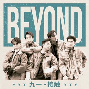 BEYOND - AMANI(Live in Hong Kong / 1991)