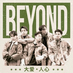BEYOND - 迷离境界