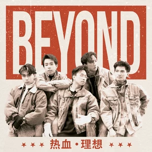 BEYOND - 冲上云霄