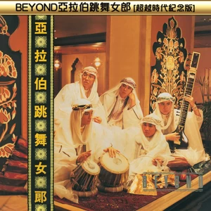 BEYOND - 水晶球(第二版混音)