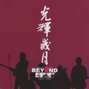 BEYOND - 堅持信念 (Keep the Faith)