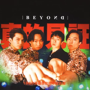 BEYOND - 说话内容2(Live|口白)