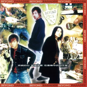 BEYOND - 因为有你有我 (OT：仍然是要闯)