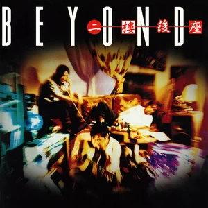 BEYOND - 爱得太错