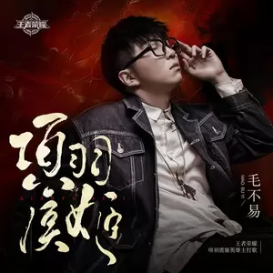 毛不易/王者荣耀 - 项羽虞姬(伴奏)
