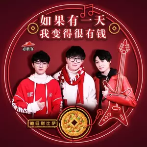 毛不易/钟易轩/廖俊涛 - 如果有一天我变得很有钱(必胜客新春版)